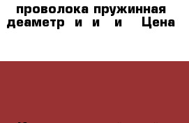 проволока пружинная деаметр 1и6 и 1 и8 › Цена ­ 50 - Краснодарский край, Красноармейский р-н, Ивановская ст-ца Другое » Продам   